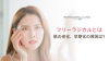 フリーラジカルとは  肌の老化、早期化の原因は?