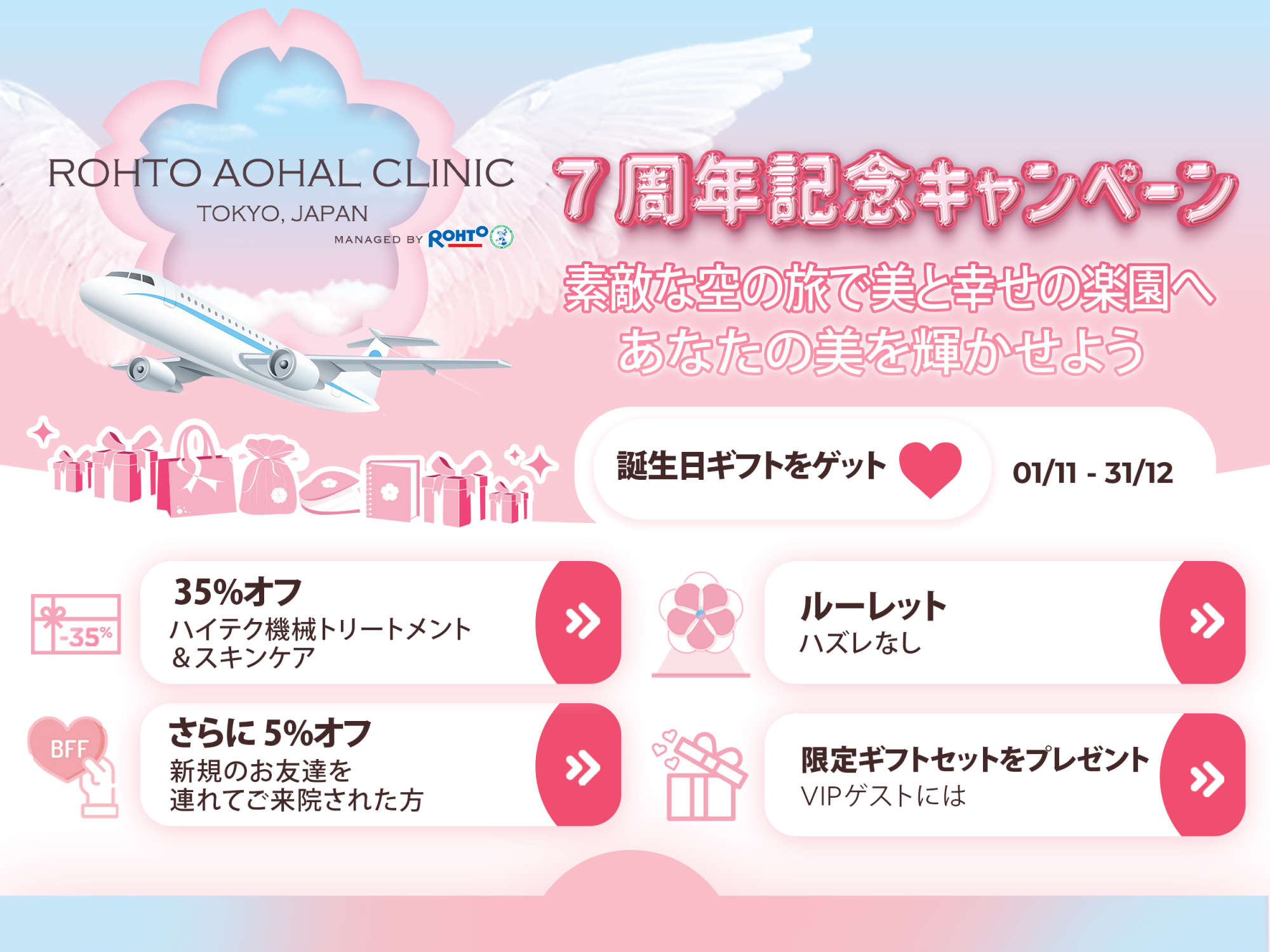ロート アオハル クリニック の 7 周年を祝うイベントに参加してプレゼントをゲットしましょう!