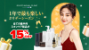すべての集中スキンケア製品が15％OFF！2024年2月まで 